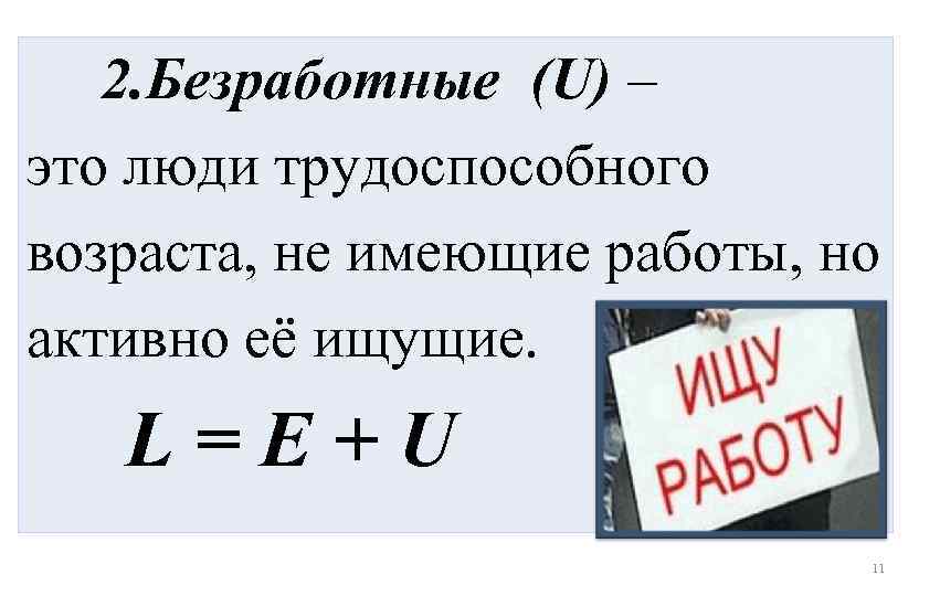 2. Безработные (U) – это люди трудоспособного возраста, не имеющие работы, но активно её