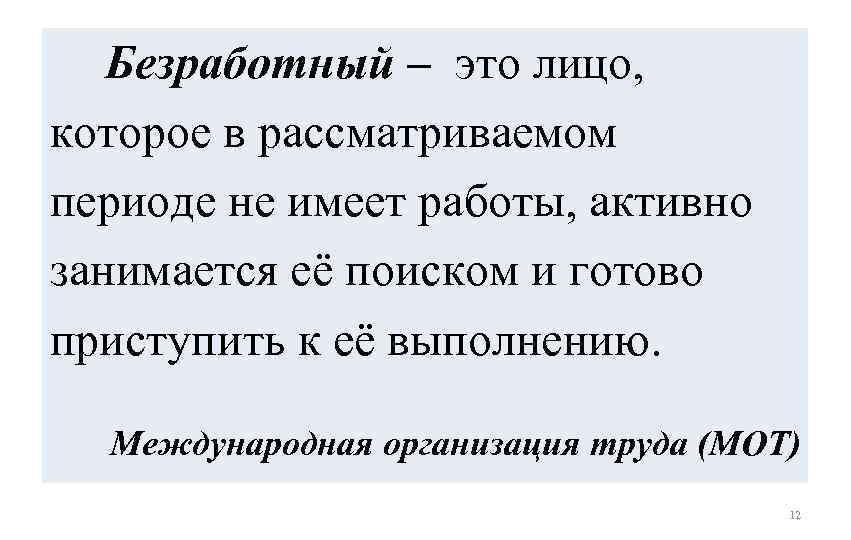 Безработный – это лицо, которое в рассматриваемом периоде не имеет работы, активно занимается её