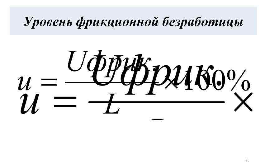 Коэффициент безработицы. Коэффициент фрикционной безработицы формула. Коэффициент фрикционной безработицы рассчитать. Рассчитать уровень фрикционной безработицы. Численность фрикционных безработных.