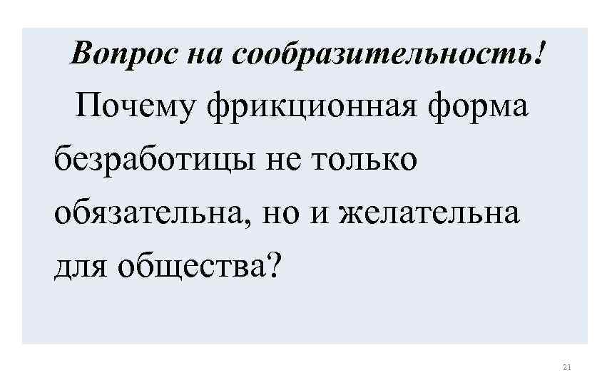 Вопрос на сообразительность! сообразительность Почему фрикционная форма безработицы не только обязательна, но и желательна