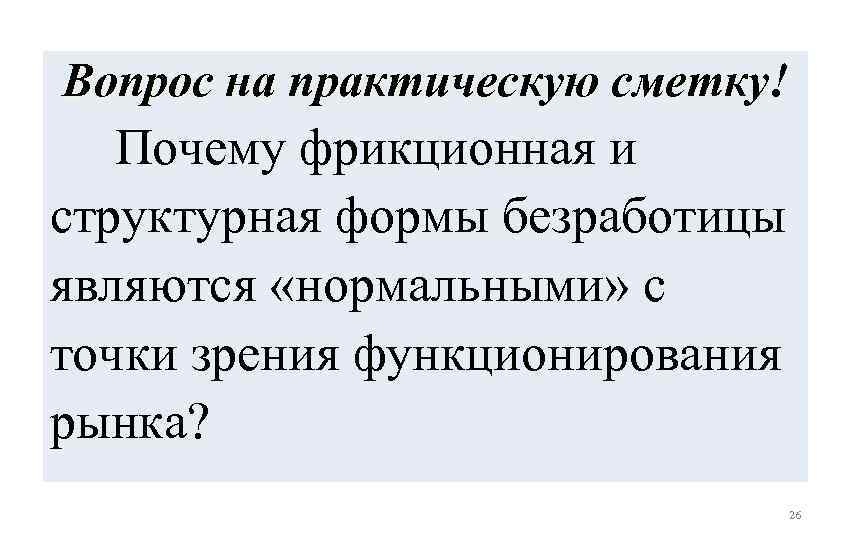 Вопрос на практическую сметку! Почему фрикционная и структурная формы безработицы являются «нормальными» с точки