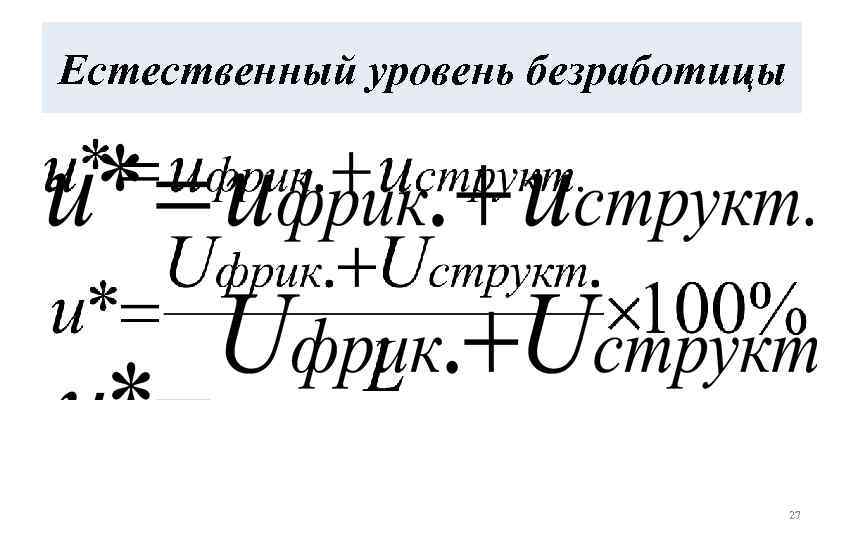 Естественный уровень безработицы 27 