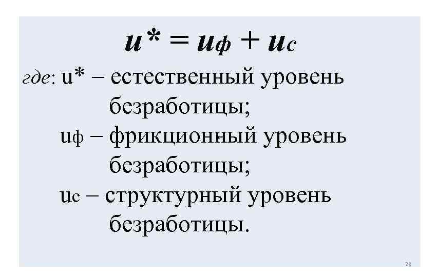 u* = uф + uс где: u* – естественный уровень безработицы; uф – фрикционный
