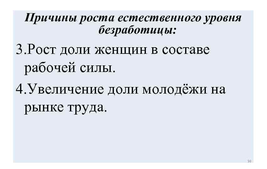 Причины роста естественного уровня безработицы: 3. Рост доли женщин в составе рабочей силы. 4.
