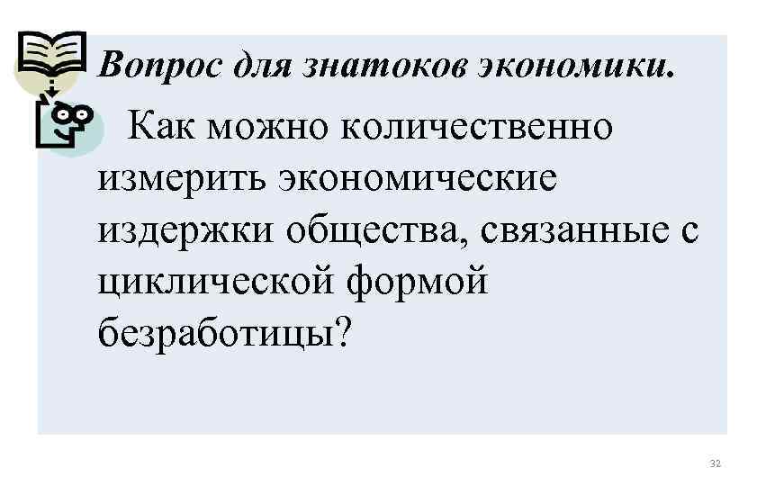 Вопрос для знатоков экономики. Как можно количественно измерить экономические издержки общества, связанные с циклической