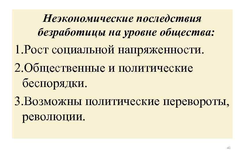 Неэкономические последствия безработицы на уровне общества: 1. Рост социальной напряженности. 2. Общественные и политические