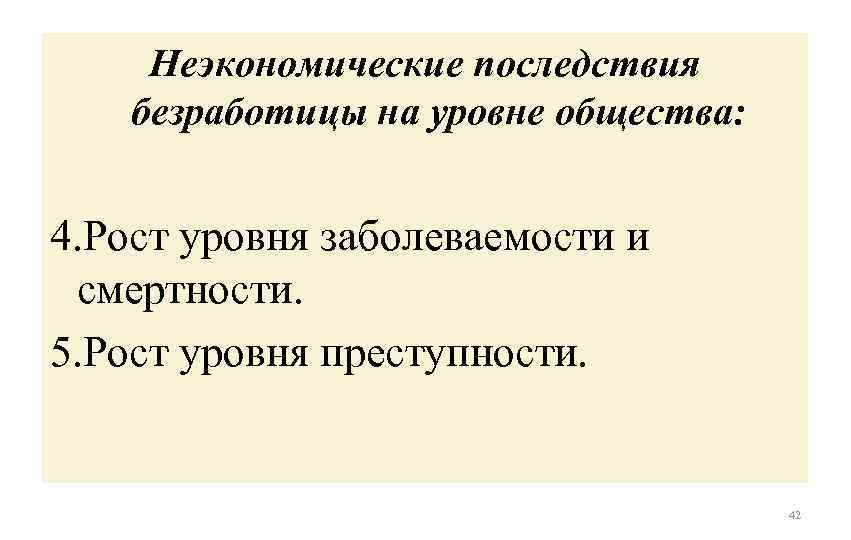 Неэкономические последствия безработицы на уровне общества: 4. Рост уровня заболеваемости и смертности. 5. Рост