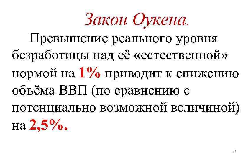 Закон Оукена. Превышение реального уровня безработицы над её «естественной» нормой на 1% приводит к