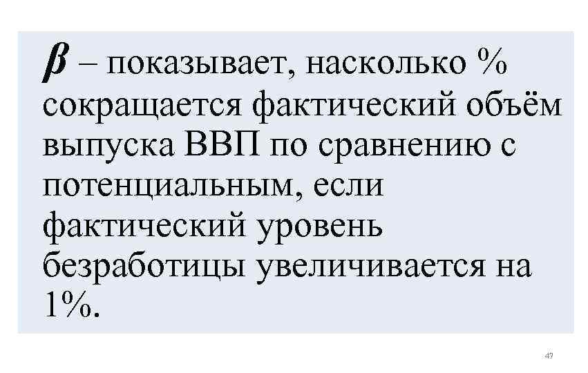β – показывает, насколько % сокращается фактический объём выпуска ВВП по сравнению с потенциальным,
