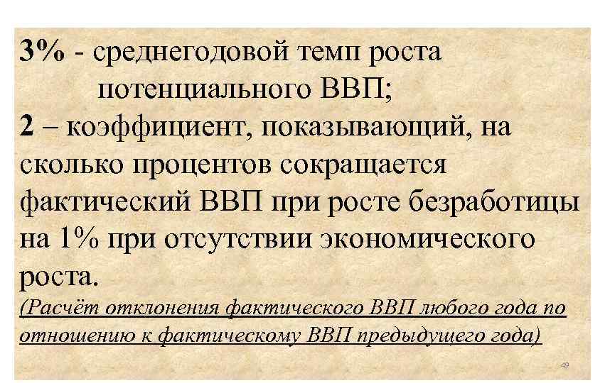 3% - среднегодовой темп роста потенциального ВВП; 2 – коэффициент, показывающий, на сколько процентов