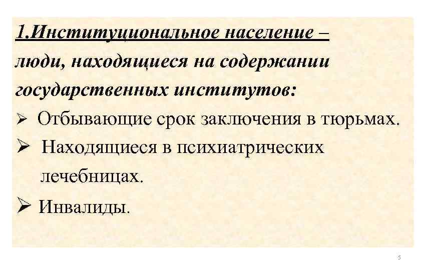 1. Институциональное население – люди, находящиеся на содержании государственных институтов: Ø Отбывающие срок заключения