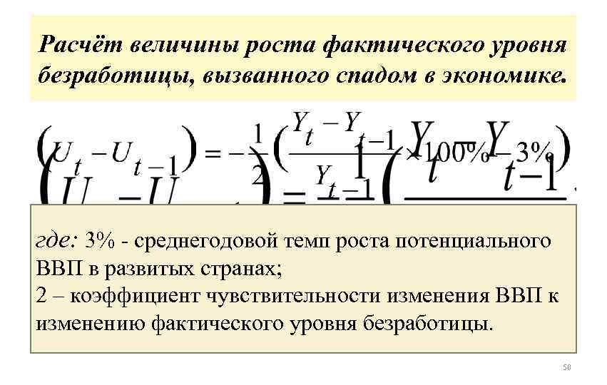 Расчёт величины роста фактического уровня безработицы, вызванного спадом в экономике. где: 3% - среднегодовой