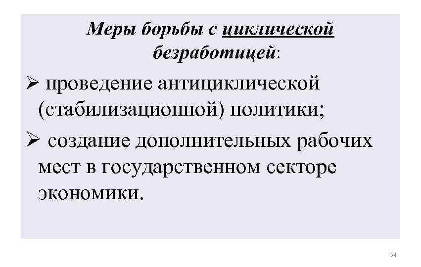 Меры государства по борьбе с безработицей проект