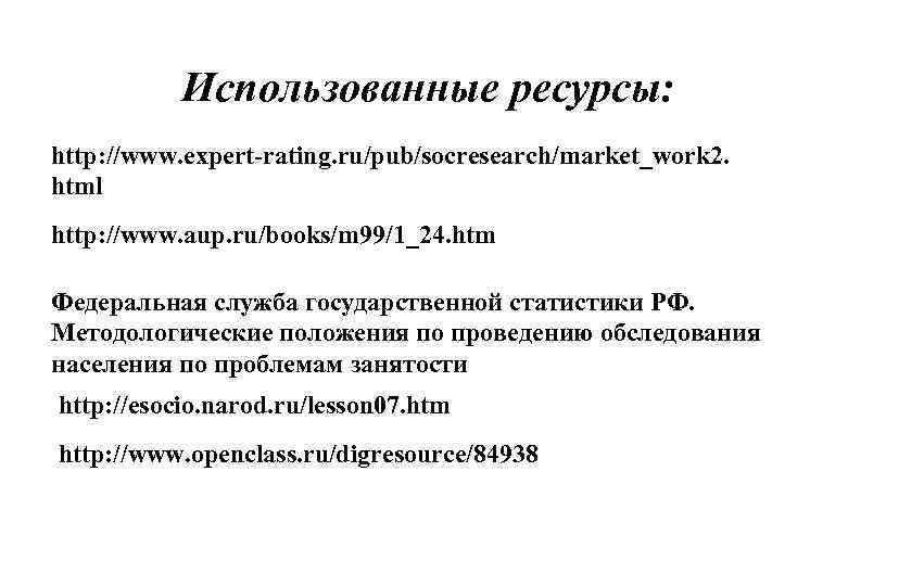 Использованные ресурсы: http: //www. expert-rating. ru/pub/socresearch/market_work 2. html http: //www. aup. ru/books/m 99/1_24. htm