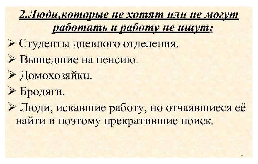 2. Люди, которые не хотят или не могут работать и работу не ищут: Ø