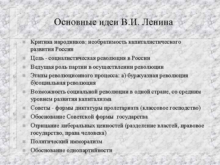 Основные идеи В. И. Ленина n n n n n Критика народников; необратимость капиталистического