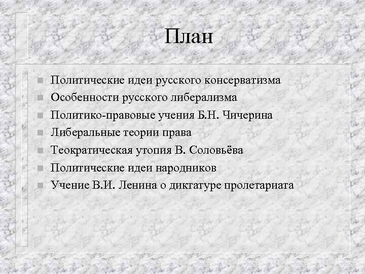 План n n n n Политические идеи русского консерватизма Особенности русского либерализма Политико-правовые учения