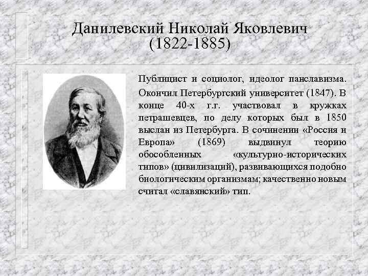 Данилевский николай яковлевич презентация