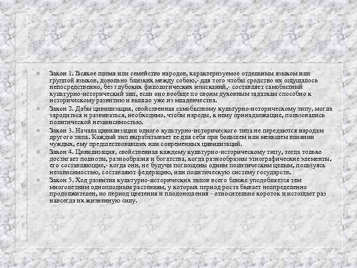 n n n Закон 1. Всякое племя или семейство народов, характеризуемое отдельным языком или