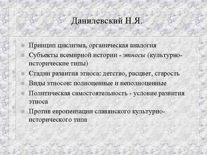 Данилевский Н. Я. n n n Принцип циклизма, органическая аналогия Субъекты всемирной истории -