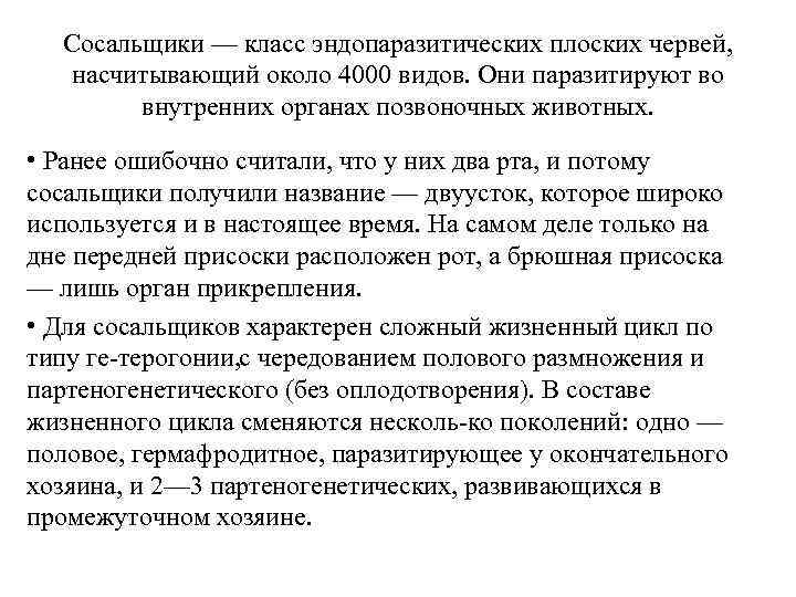 Сосальщики — класс эндопаразитических плоских червей, насчитывающий около 4000 видов. Они паразитируют во внутренних