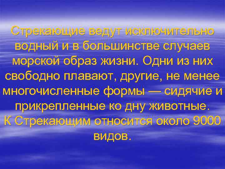 Стрекающие ведут исключительно водный и в большинстве случаев морской образ жизни. Одни из них