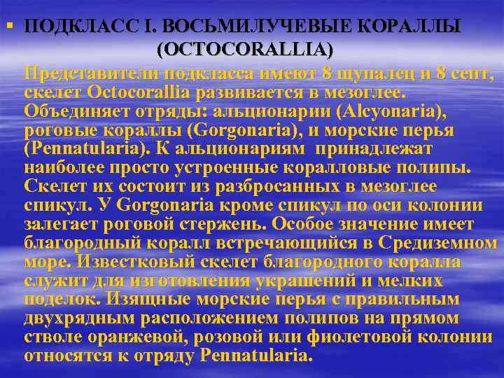 § ПОДКЛАСС I. ВОСЬМИЛУЧЕВЫЕ КОРАЛЛЫ (ОСТОСОRALLIA) Представители подкласса имеют 8 щупалец и 8 септ,