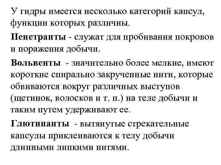 У гидры имеется несколько категорий капсул, функции которых различны. Пенетранты - служат для пробивания