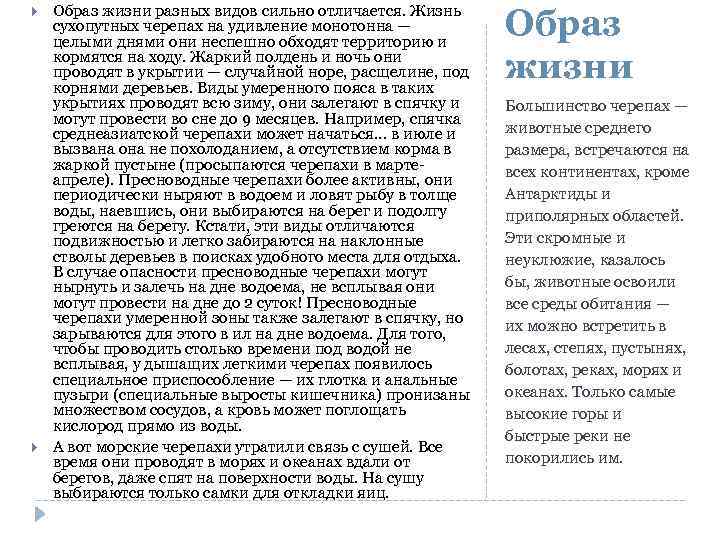  Образ жизни разных видов сильно отличается. Жизнь сухопутных черепах на удивление монотонна —