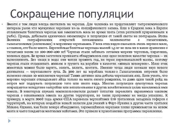 Сокращение популяции Вместе с тем люди всегда охотились на черепах. Для человека не представляют