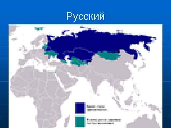 Русский 