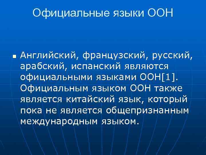 Официальные языки оон