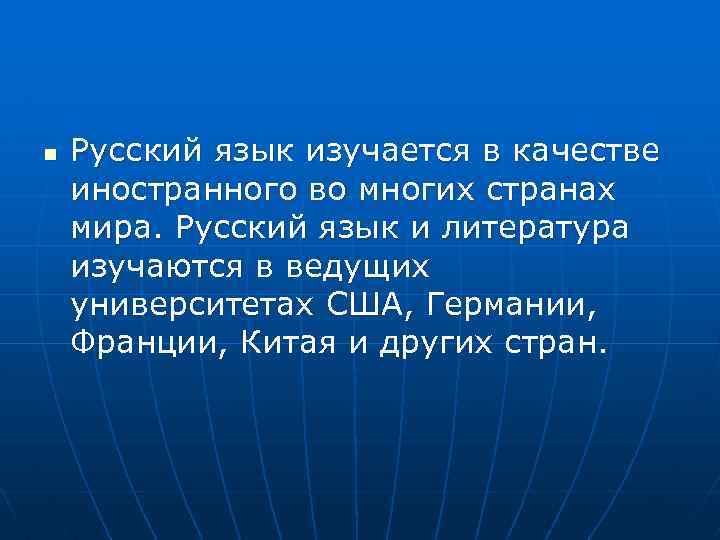 Презентация на тему международное значение русского языка