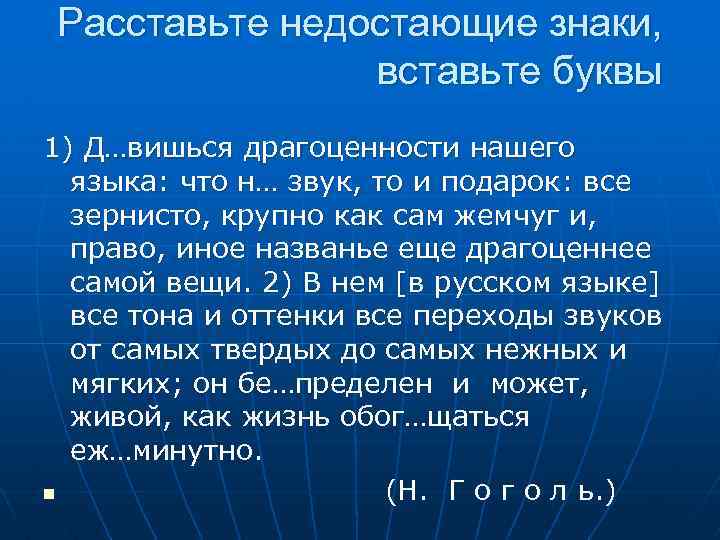 Расставьте недостающие знаки, вставьте буквы 1) Д…вишься драгоценности нашего языка: что н… звук, то