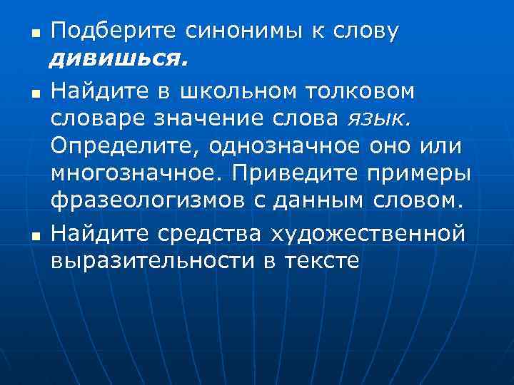 n n n Подберите синонимы к слову дивишься. Найдите в школьном толковом словаре значение