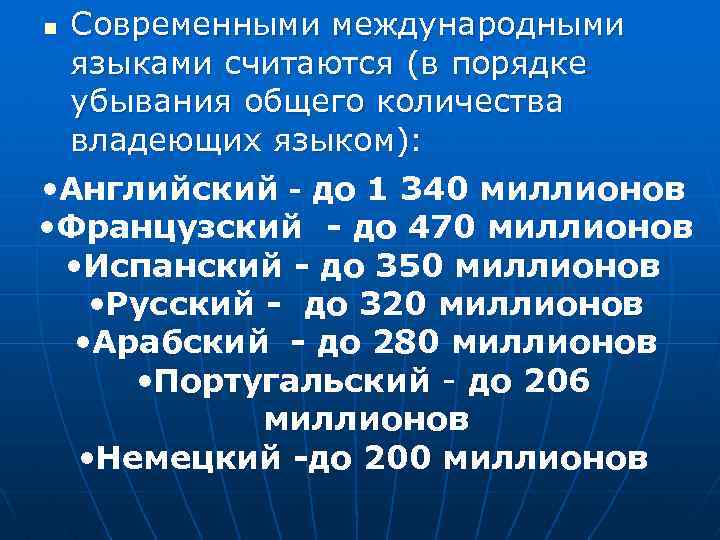 Современными международными языками считаются (в порядке убывания общего количества владеющих языком): • Английский -