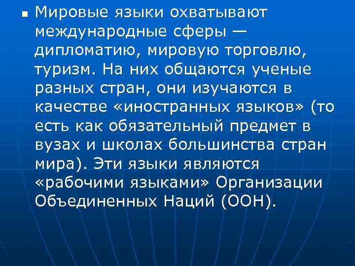 n Мировые языки охватывают международные сферы — дипломатию, мировую торговлю, туризм. На них общаются