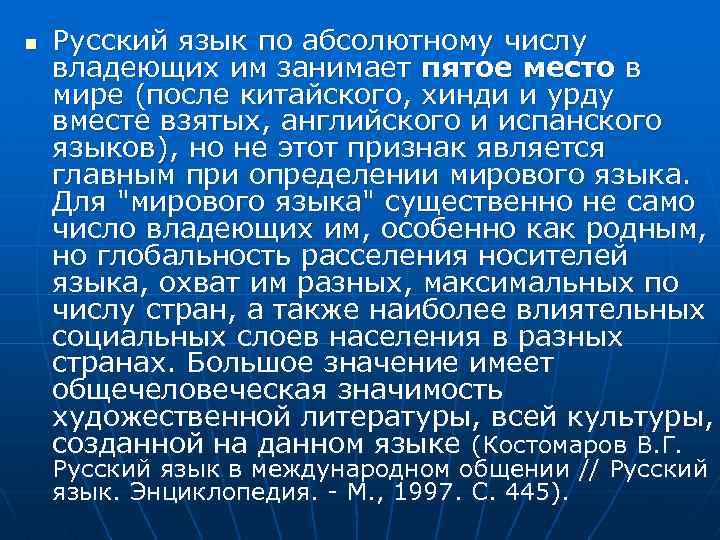 n Русский язык по абсолютному числу владеющих им занимает пятое место в мире (после