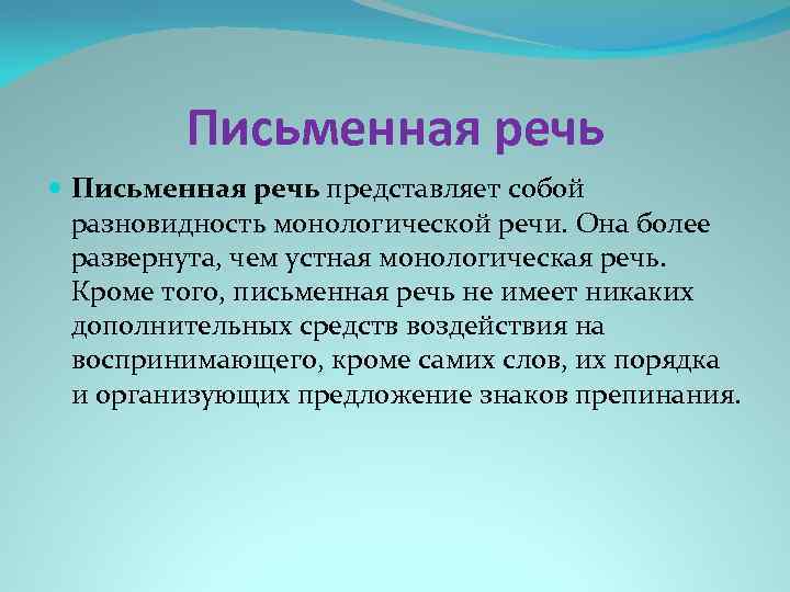 Особенности монологической речи