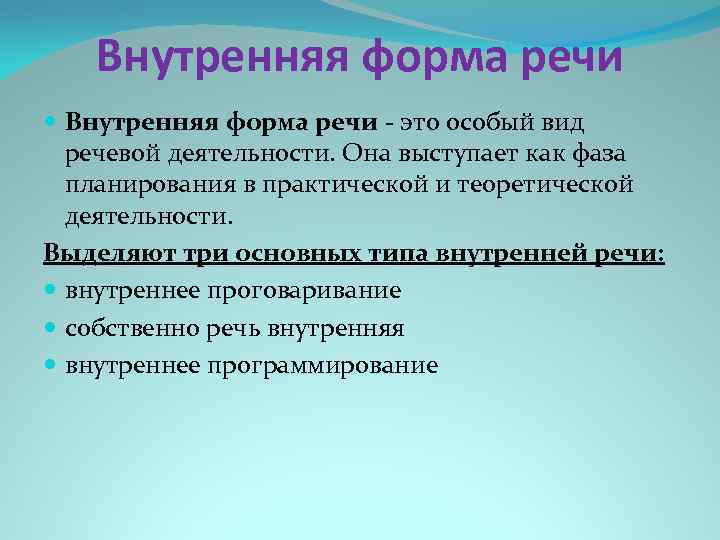 Характеристика речевой активности. Формы внутренней речи. Признаки внутренней речи. Характеристики внутренней речи. Особенности внутренней речи.