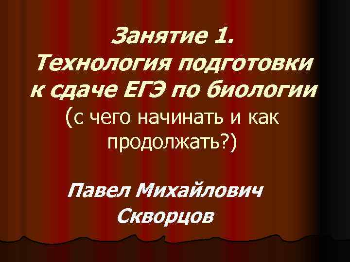 Занятие 1. Технология подготовки к сдаче ЕГЭ по биологии (с чего начинать и как