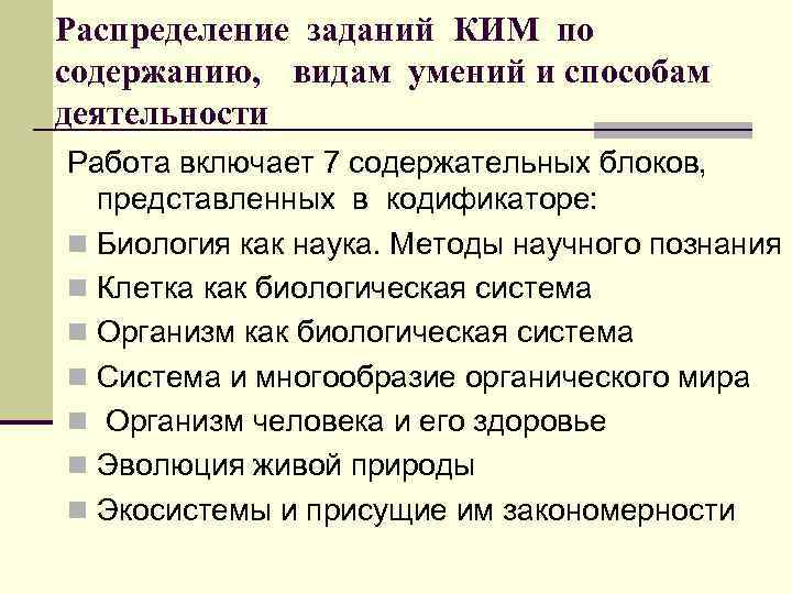 Распределение заданий КИМ по содержанию, видам умений и способам деятельности Работа включает 7 содержательных