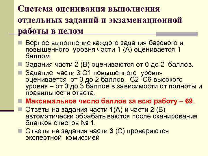 Система оценивания выполнения отдельных заданий и экзаменационной работы в целом n Верное выполнение каждого