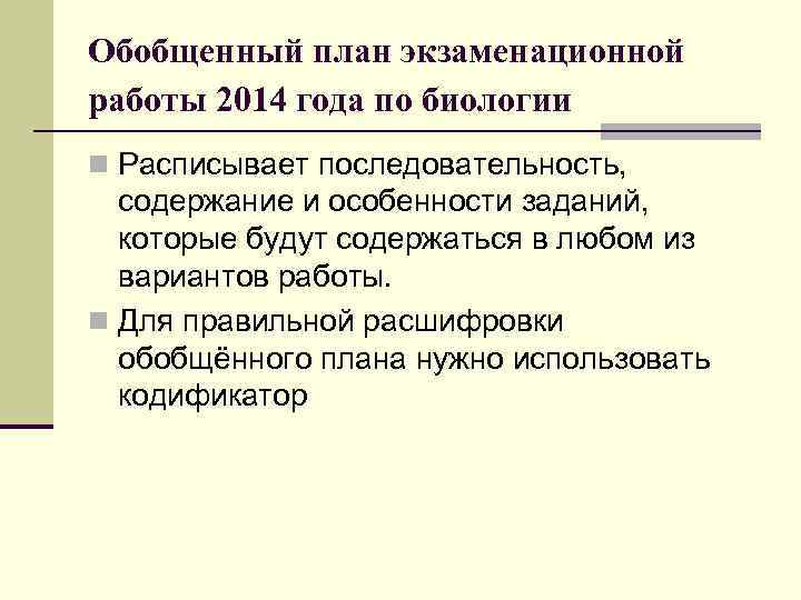 Обобщенный план экзаменационной работы 2014 года по биологии n Расписывает последовательность, содержание и особенности