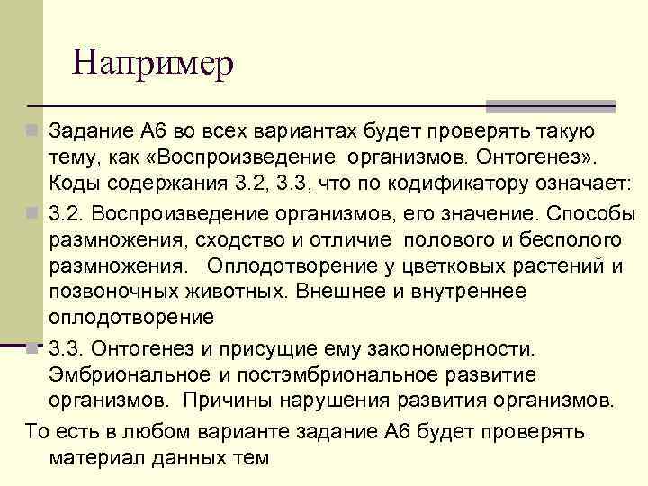 Например n Задание А 6 во всех вариантах будет проверять такую тему, как «Воспроизведение