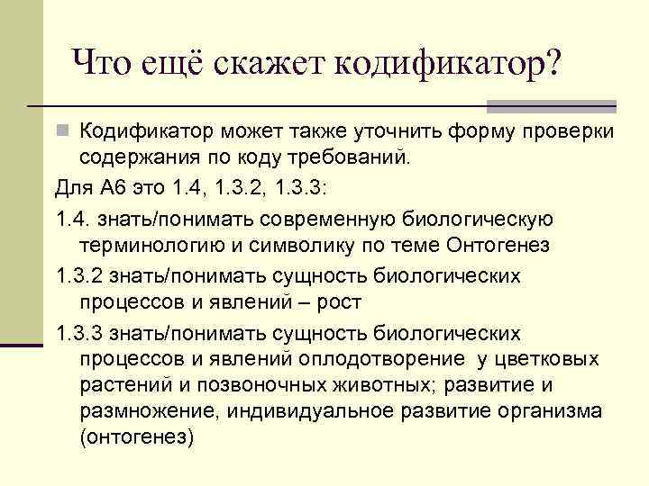 Что ещё скажет кодификатор? n Кодификатор может также уточнить форму проверки содержания по коду