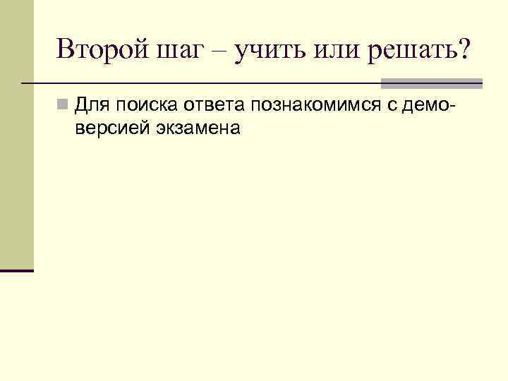 Второй шаг – учить или решать? n Для поиска ответа познакомимся с демо- версией