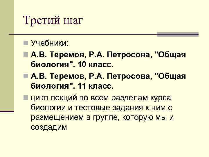 Третий шаг n Учебники: n А. В. Теремов, Р. А. Петросова, 
