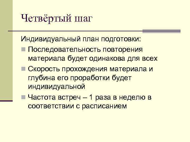 Четвёртый шаг Индивидуальный план подготовки: n Последовательность повторения материала будет одинакова для всех n
