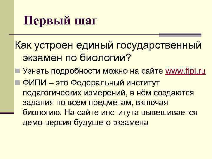 Первый шаг Как устроен единый государственный экзамен по биологии? n Узнать подробности можно на